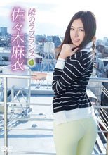 隣のラフランス/佐々木麻衣