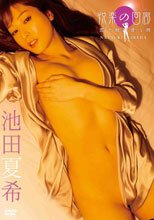 快楽の回廊（コリドー）～君と触れ逢う時～/池田夏希