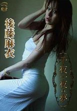 千夜一夜の夢/後藤麻衣