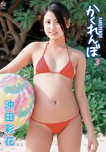 かくれんぼ3/沖田彩花