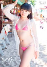 渋谷区立原宿ファッション女学院 番外編 ソロイメージ/小鳥なな