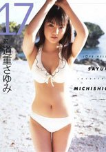 １７ ラブハロ！道重さゆみ写真集