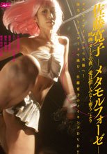 佐藤寛子-メタモルフォーゼ-映画「ヌードの夜/愛は惜しみなく奪う」より