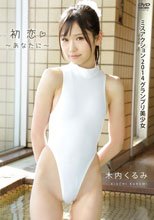 初恋～あなたに～/木内くるみ