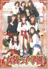 女装っ子くらぶ７　－女装っ子学園－