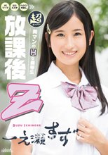 メルシーボークー DV 24 放課後 Z : 一之瀬すず