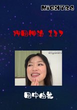 押田伸治　１３７