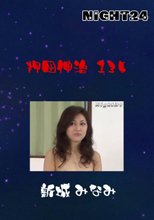 押田伸治　１３５