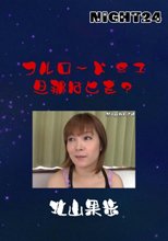 フルロード８１　旦那はヒモ？