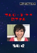フルロード７９　初アナル