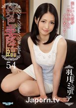 好色妻降臨 Vol.54 : 羽月ミリア