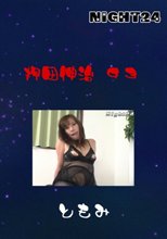 押田伸治　９３