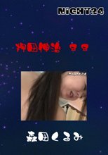 押田伸治　８８