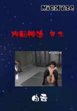 押田伸治　８１