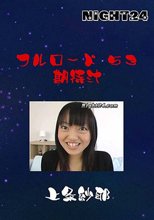 フルロード５３　期待汁