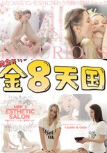二つの美マンを交互に味わう究極の贅沢ファック LUXURIOUS / ミカ エビー + 究極のテクニックをご提供いたします MEN`S ESTHETIC SALON CANDIE &amp; GABY / キャンディー ゲイビー