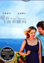 愛在午夜希臘時 Before Midnight