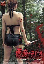 悪魔のえじき サードバイブレーション