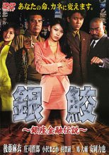 銀鮫 銀座金融伝説