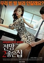 美景之車：好色愛 2 전망좋은 하우스 – 맛있는 섹스