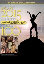 S1 NO.1STYLEグランプリ2015 高画質限定！ユーザー人気投票ランキングBEST100 （ブルーレイディスク）
