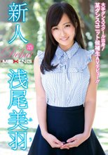 新人 浅尾美羽 ～大手ダンススクール出身！某ダンスユニット候補生AVデビュー！！～ in HD（ブルーレイディスク）