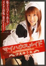 マイハウスメイド 汐見ゆうな。。