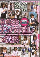 中●生ナンパ中出し　ＩＮ　横浜。。