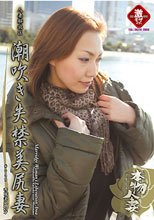 人妻解放区 潮吹き失禁美尻妻 ＃049 香咲美央27才。。
