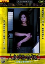 人妻陵辱物語　～父兄に弄ばれて～。。