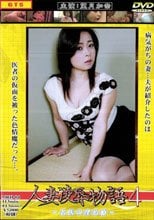 人妻陵辱物語　～名医の淫治療～。。