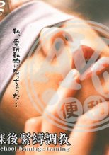 女子校生飼育係 放課後緊縛調教。。
