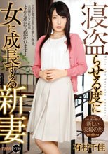寝盗らせる度に女に成長する新妻 有村千佳_