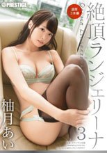 絶頂ランジェリーナ 3 柚月あい