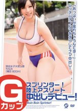 Gカップスプリンター！陸上アスリート中出しデビュー！_