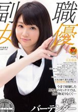 本職、バーテンダー 天衣萌香 AVデビュー