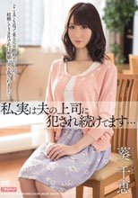 私、実は夫の上司に犯され続けてます… 葵千恵_