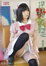おしゃぶり予備校48 さとうみつ