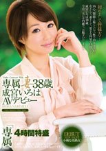 専属妻 成宮いろは38歳AVデビュー