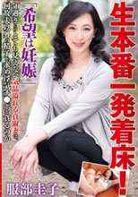 生本番一発着床！「希望は妊娠」50過ぎにはとても見えない気品溢れる貞淑妻は、何故夫以外の精子を求め浮気チ●ポを貪るのか 服部圭子_