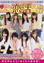 人気AV女優に恋してるガチ素人さん参加型企画第1弾！！ kawaii*presents 夢のハメキュン恋活ツアー2015