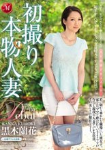 初撮り本物人妻 AV出演ドキュメント ～36歳アパレル店員～ 黒木蘭花_