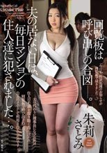 回覧板は呼び出しの合図-。夫の居ない日は、毎日マンションの住人達に犯されました…。 朱莉さとみ_