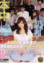お嬢様女子大生が某有名私立大学ヤリサーに入部！ ～参加した新歓合宿で起きた中出し乱交の実態～ 橋本さゆり_