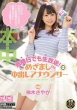 危険日でも生放送！めざまし中出しアナウンサー 神木さやか_