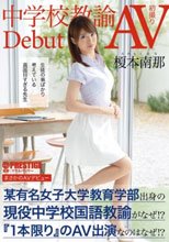 まさかのAVデビュー 中学校教諭 榎本南那