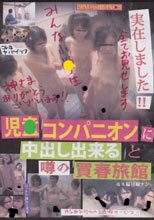 児●コンパニオンに中出し出来ると噂の買春旅館