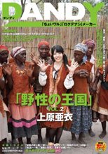 「野性の王国」VOL.2 上原亜衣.