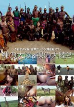 裸の大陸＆裸の大陸 2