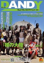 「裸の大陸 ダンディVer.」VOL.2